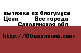 вытяжка из биогумуса › Цена ­ 20 - Все города  »    . Сахалинская обл.